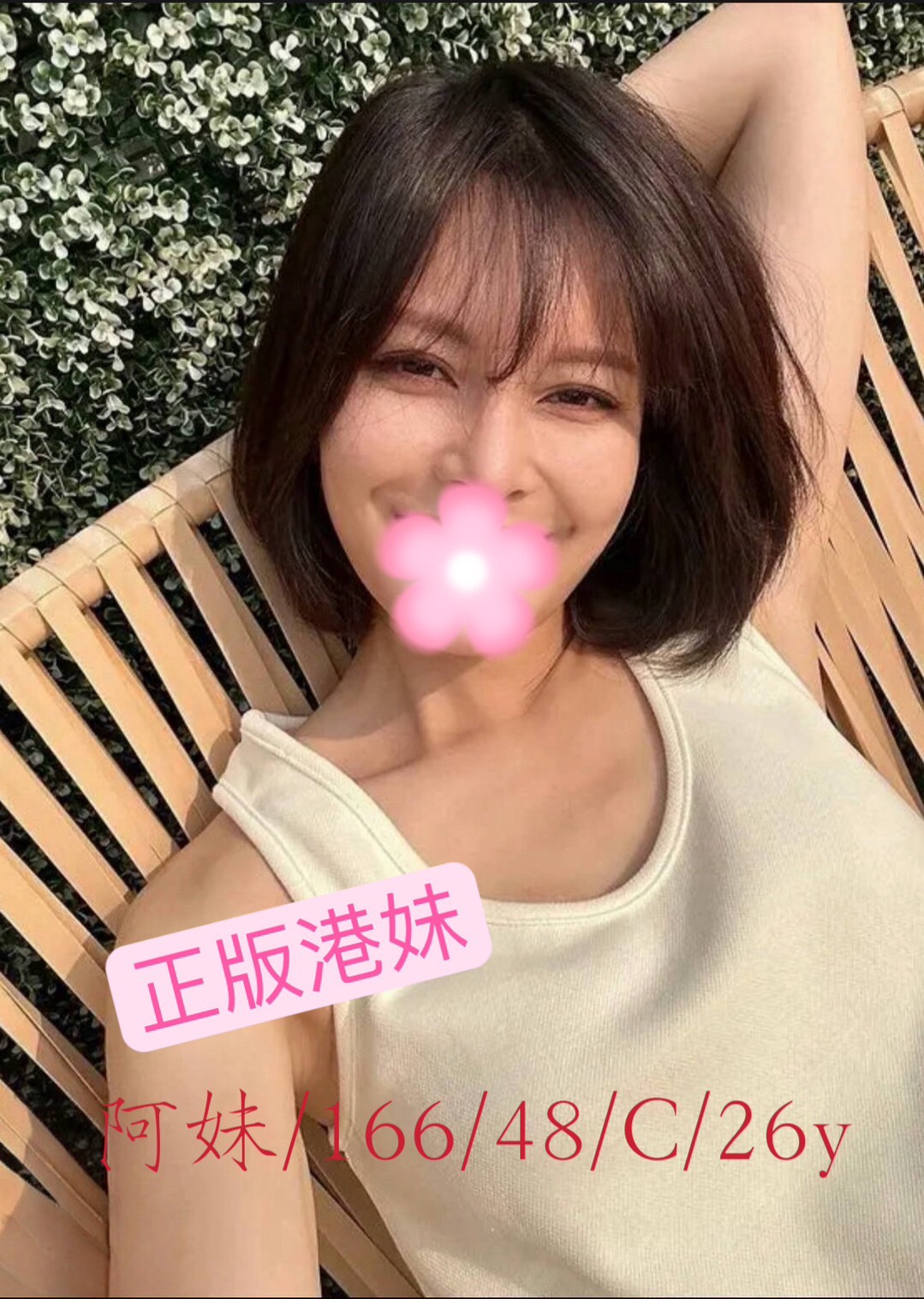 嘉義民雄定點茶 咩咩 160/57/21/34D 彩妝師